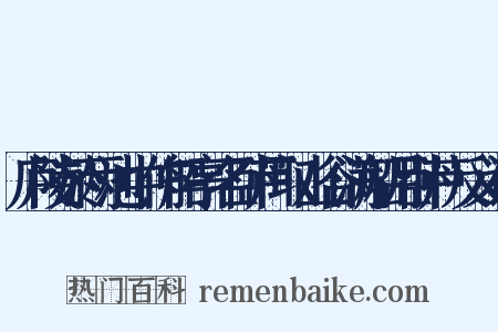 庐陵於两池中作船亭名卧芦取山谷满船月卧芦反义词是什么意思的图片